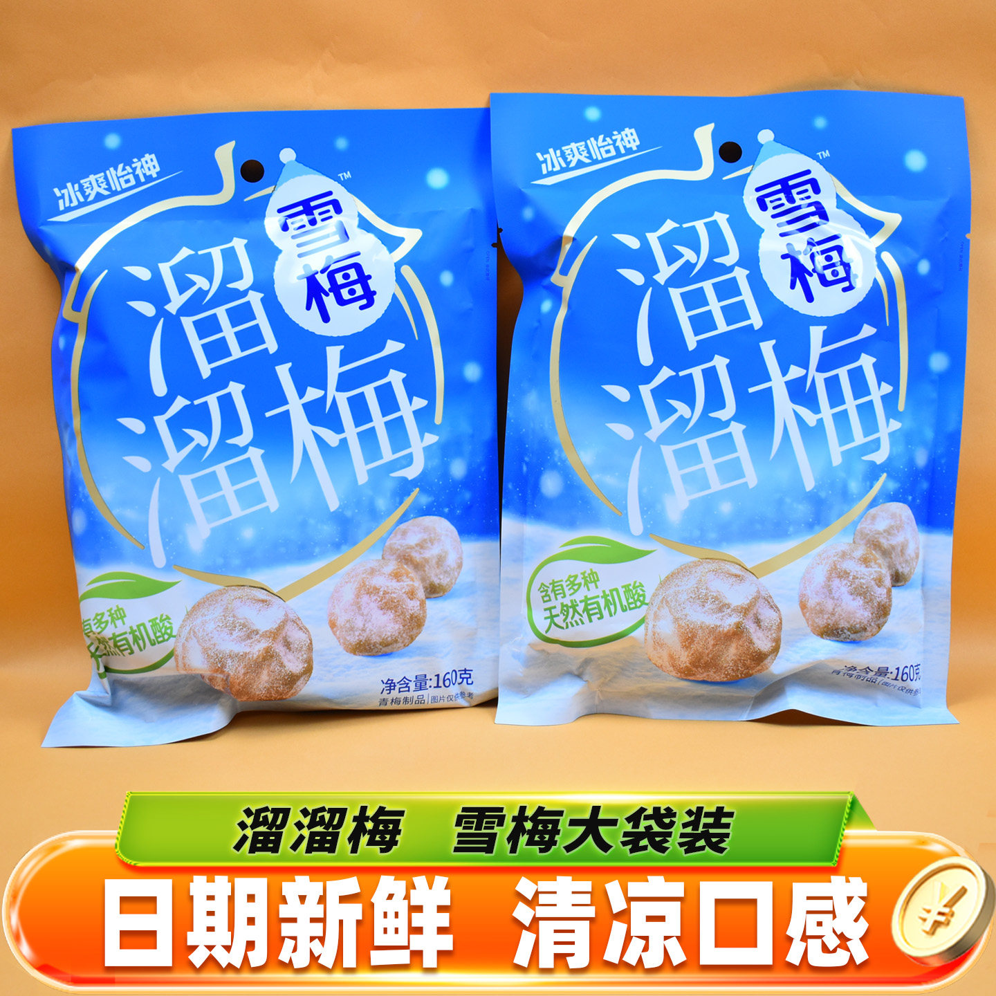 溜溜梅雪梅蜜饯果脯果干酸甜清凉薄荷口感梅子解馋休闲小零食小吃