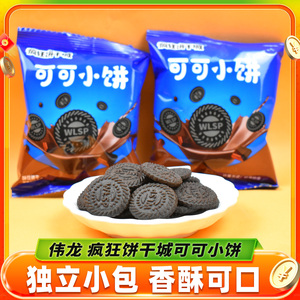 伟龙疯狂饼干城可可小饼散称独立小包装可可味饼干办公休闲小零食