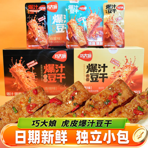 巧大娘虎皮爆汁豆干香辣麻酱原味