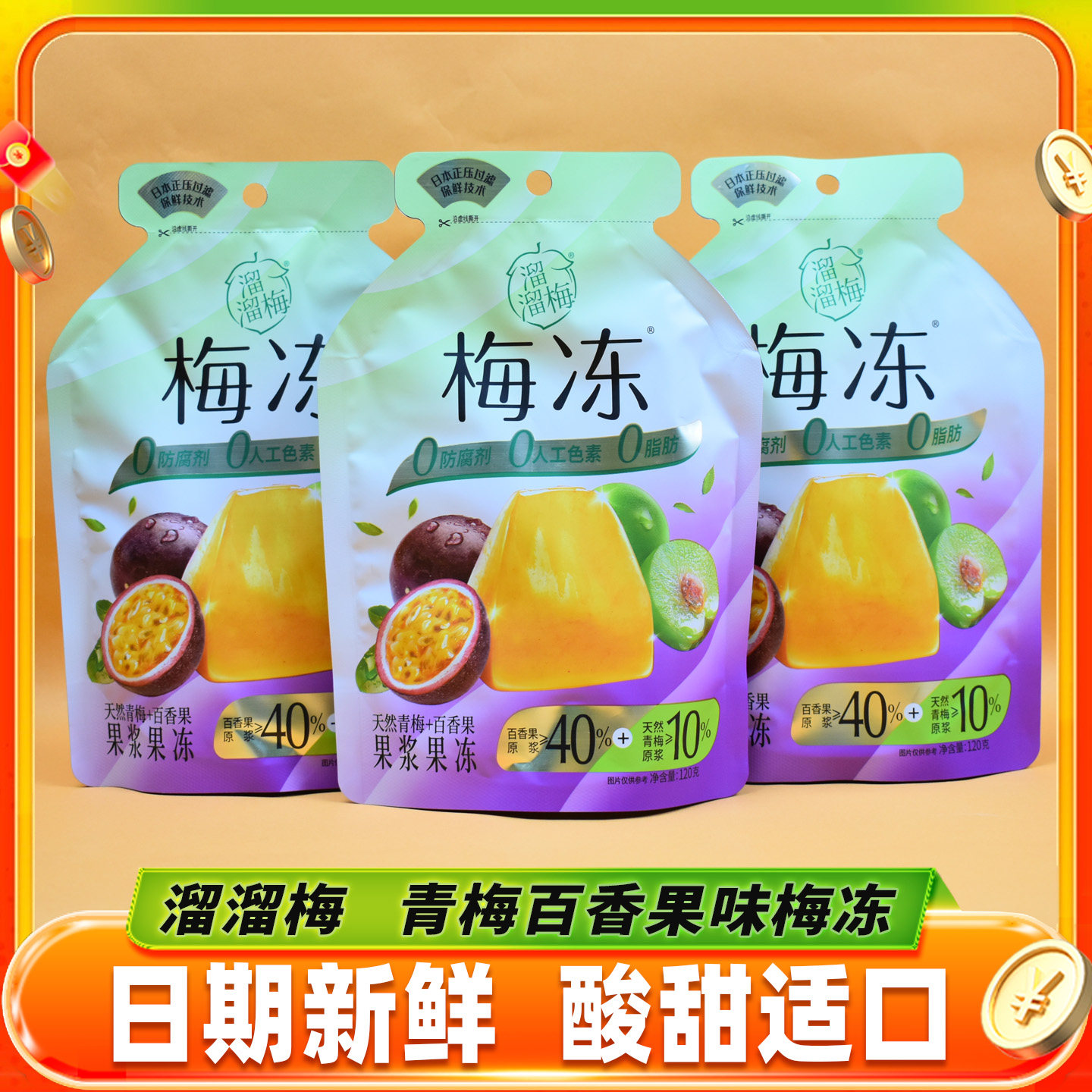 溜溜梅青梅百香果味果冻水果味梅冻独立小包休闲儿童零食解馋小吃