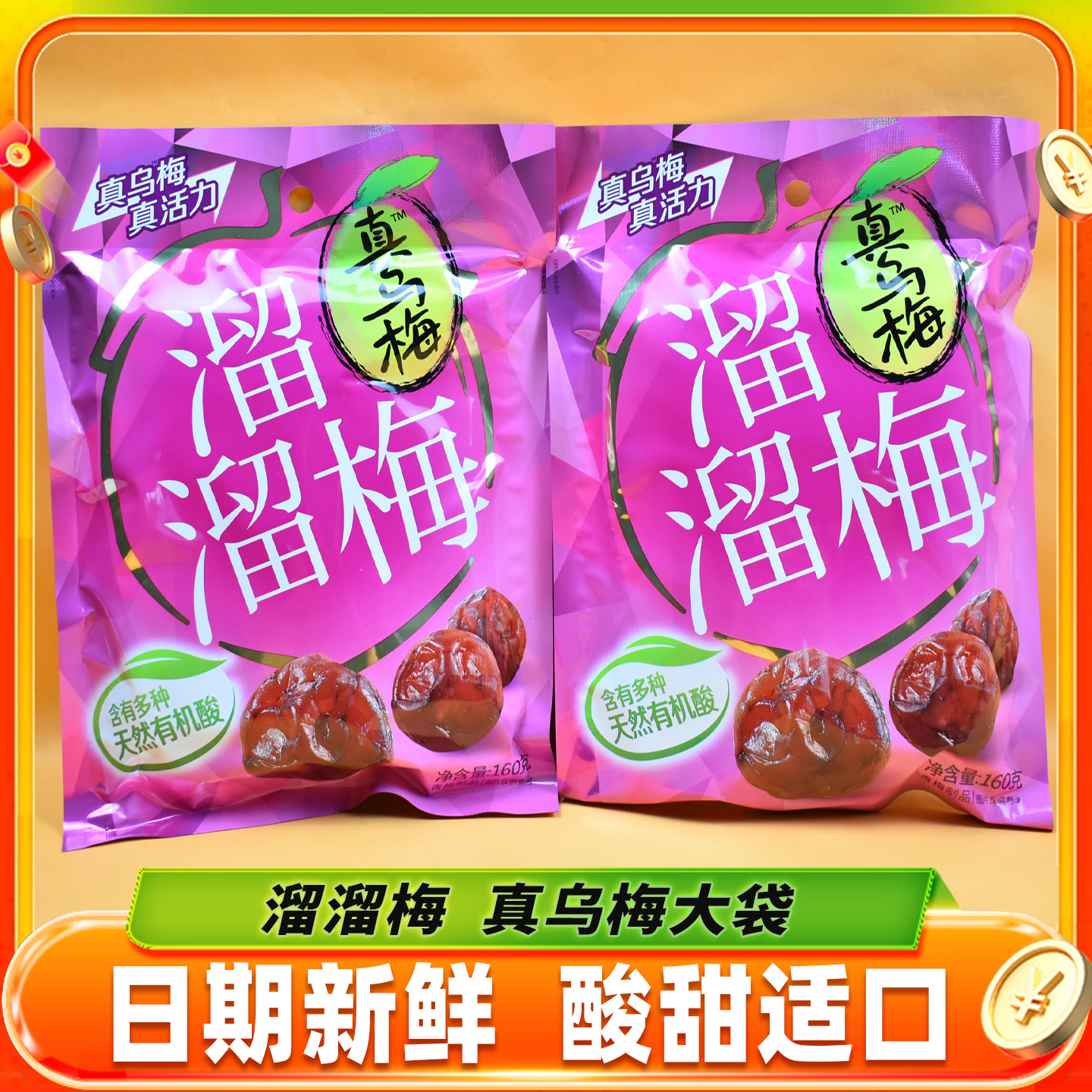 溜溜梅真乌梅大袋装酸甜梅子