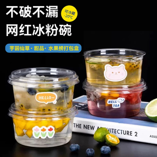 水果捞打包盒芋圆糖水碗烧仙草杯子冰粉专用碗一次性冰汤圆商用桶