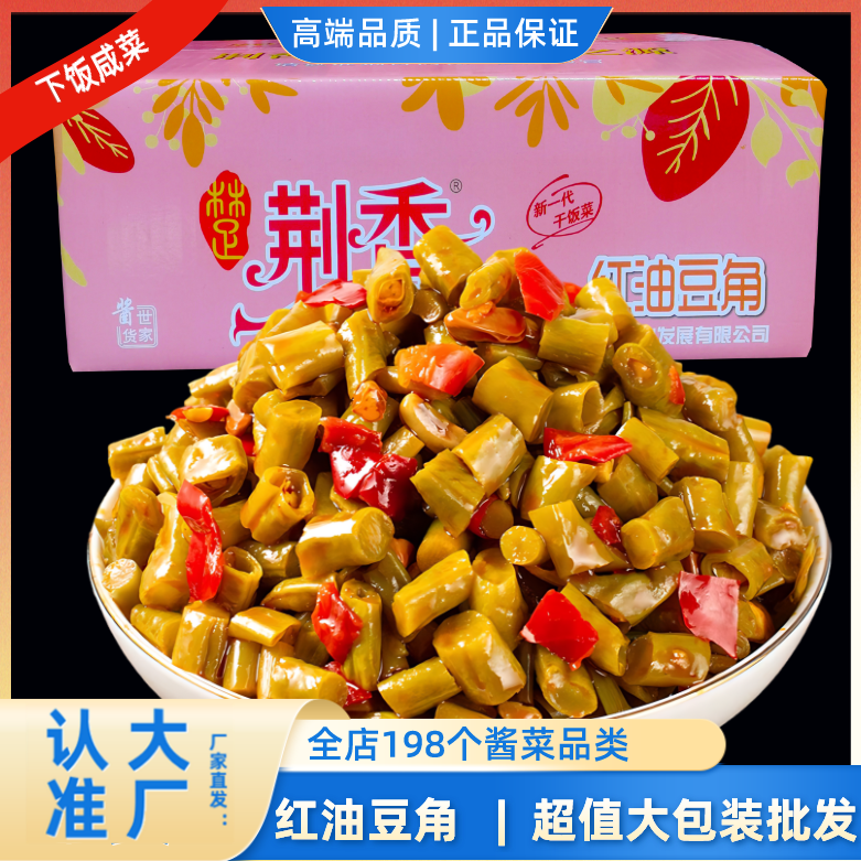 荆香红油豆角9斤农家酸豆角脆豇豆酱菜下饭菜香辣泡菜酱咸菜
