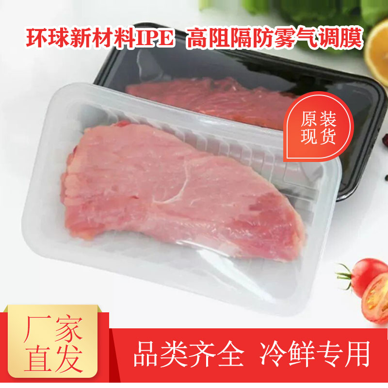 防雾气调包装膜封口膜生鲜肉类高阻隔预制菜食品保鲜膜高透明