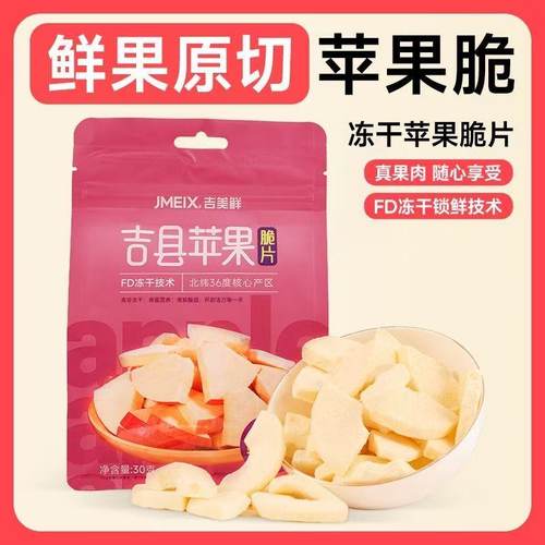 苹果脆片苹果干苹果脆冻干水果脆片低脂孕妇零食吉美鲜赵露思同款