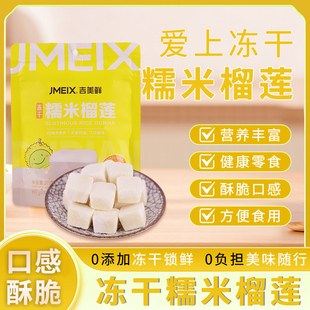 【吉美鲜】冻干糯米榴莲冻干榴莲