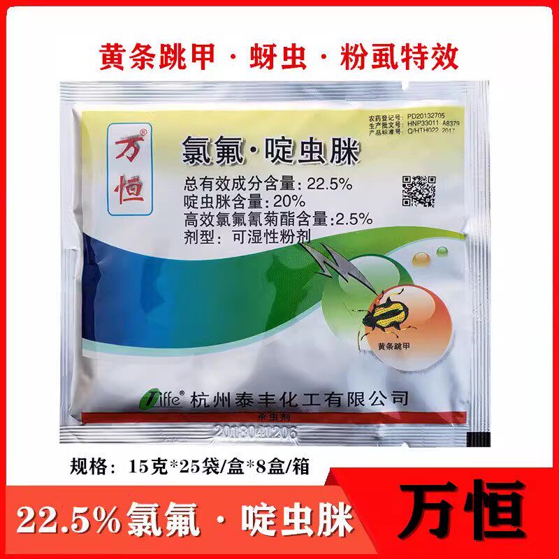 万恒 22.5% 氯氟·啶虫脒 黄条跳甲 杀虫剂