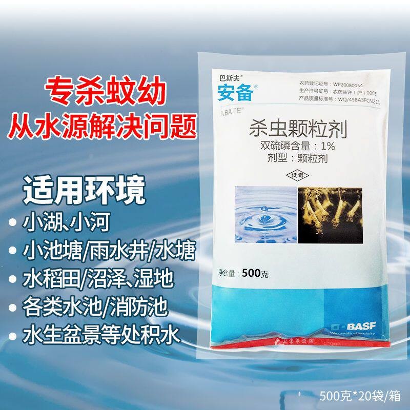巴斯夫安备双硫磷进口杀灭蚊灭孑杀虫剂（卫生农药）