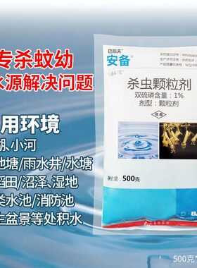 巴斯夫安备双硫磷进口杀灭蚊灭孑孓幼虫药长效杀虫剂水源灭蚊子