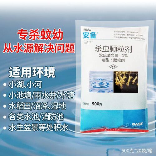 巴斯夫安备双硫磷进口杀灭蚊灭孑孓幼虫药长效杀虫剂水源灭蚊子