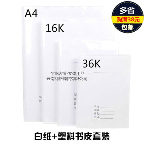 小天使A4透明带纸书壳小学生课本16K/25K/32K书皮 加厚包书套夹纸