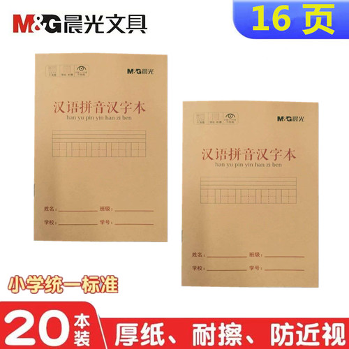 晨光汉语拼音汉字本护眼纸防近视