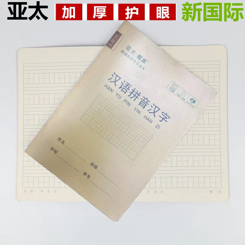亚太作业本带壳汉语拼音汉字本厚图片