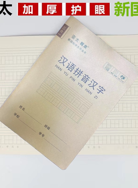 亚太柯本作业本新国际32K加厚护眼带壳汉语拼音汉字小楷语文数学