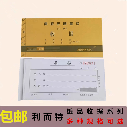 利而特单栏收据2联无碳复写单栏