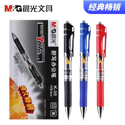 晨光按动中性笔0.5商务签字笔
