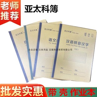 亚太科簿作业本16开三合一带书壳PP汉语拼音汉字英语本作文本田字