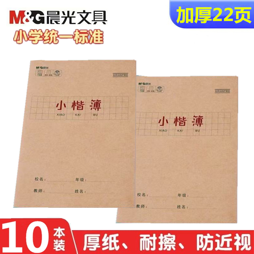 晨光小楷本加厚22页护眼纸防近视