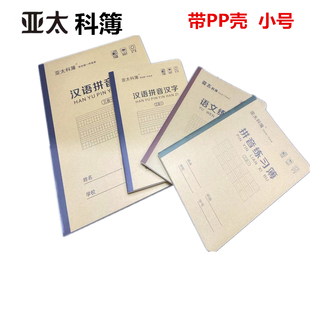 亚太科簿32K带书壳作业本护眼三合一汉语拼音汉字小楷数学语文本