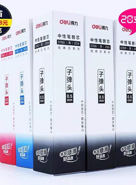 得力S760中性笔芯0.5mm通用型子弹头替芯签字笔芯黑色办公文具