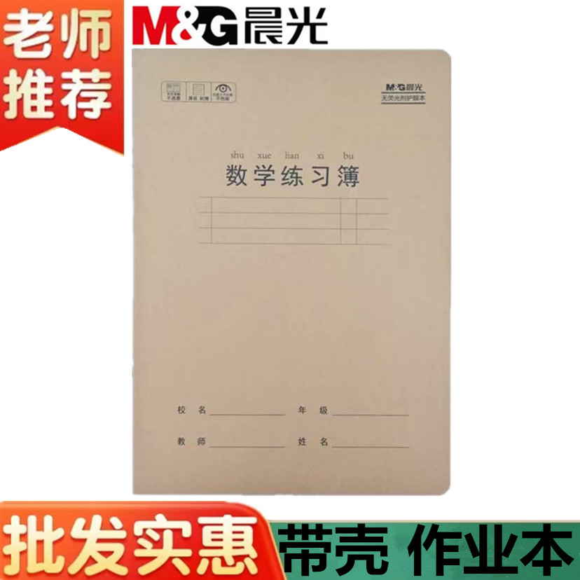 晨光作业本大号带书壳数学本加厚图片