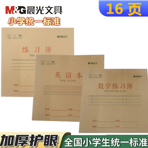 晨光作业本护眼纸16页防近视纸张