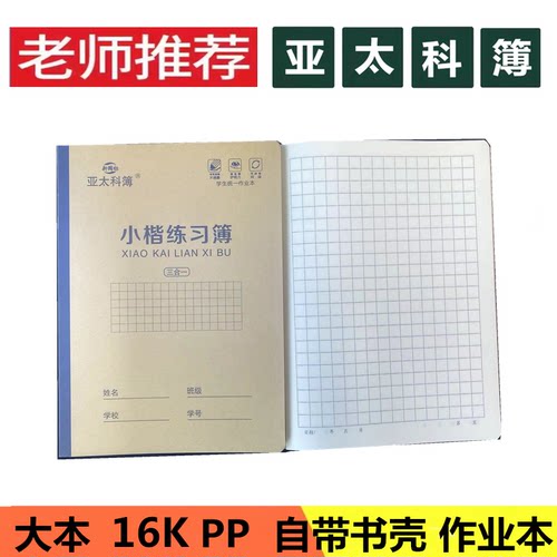 亚太科簿小楷练习本带壳加厚护眼