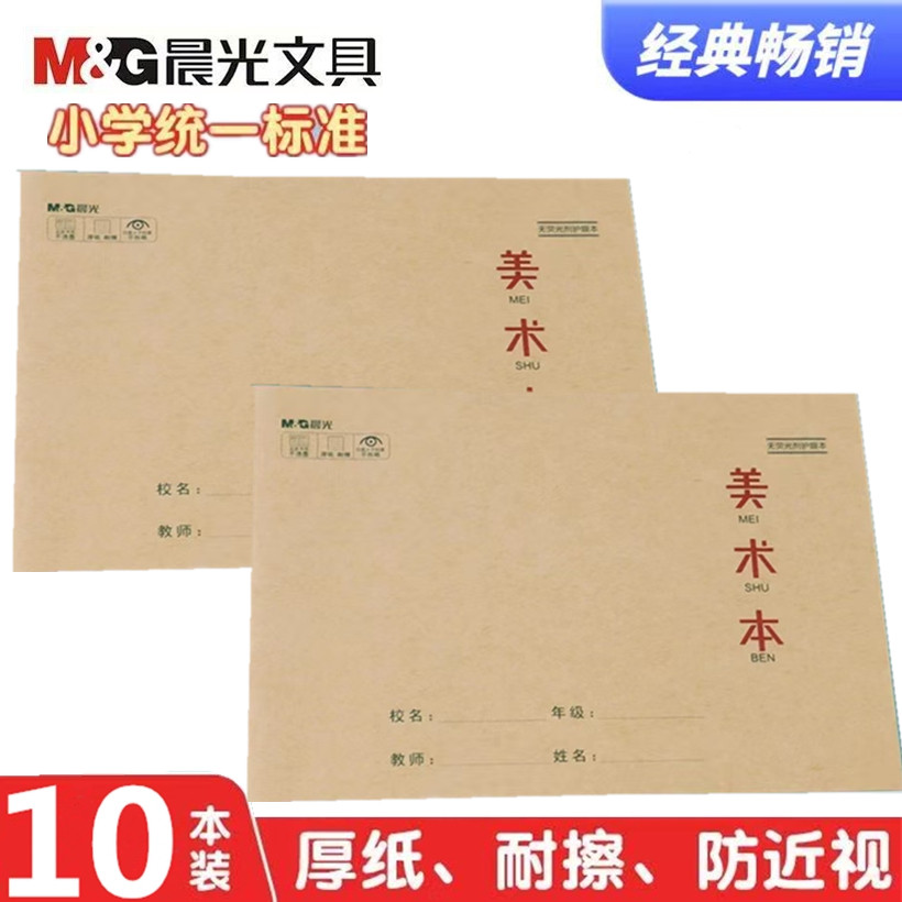 晨光美术本加厚护眼大号22页图片