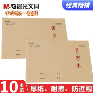 晨光大号美术本护眼16K美术画画簿幼儿园图画专用白纸涂鸦绘画本