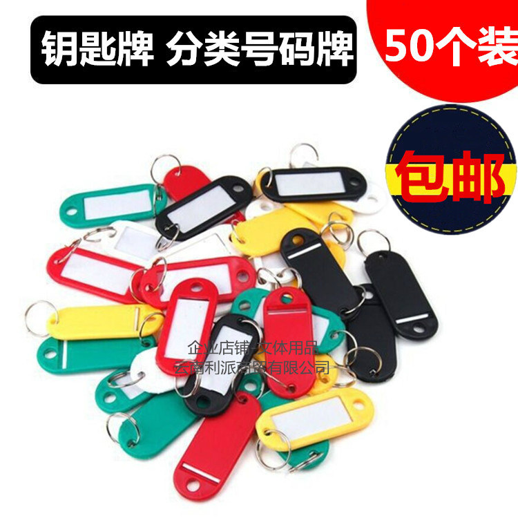 塑料钥匙牌号码牌标签分类牌吊牌挂牌锁匙牌钥匙盘板圈串环扣彩色