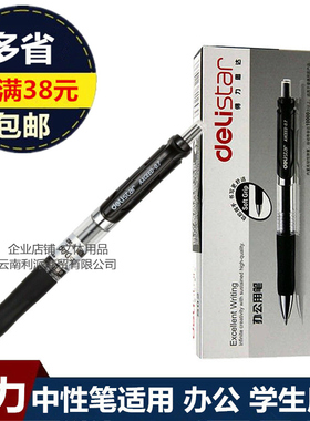 得力S02按动中性笔黑色 0.7mm水笔签字笔自动按动式中性笔碳素笔