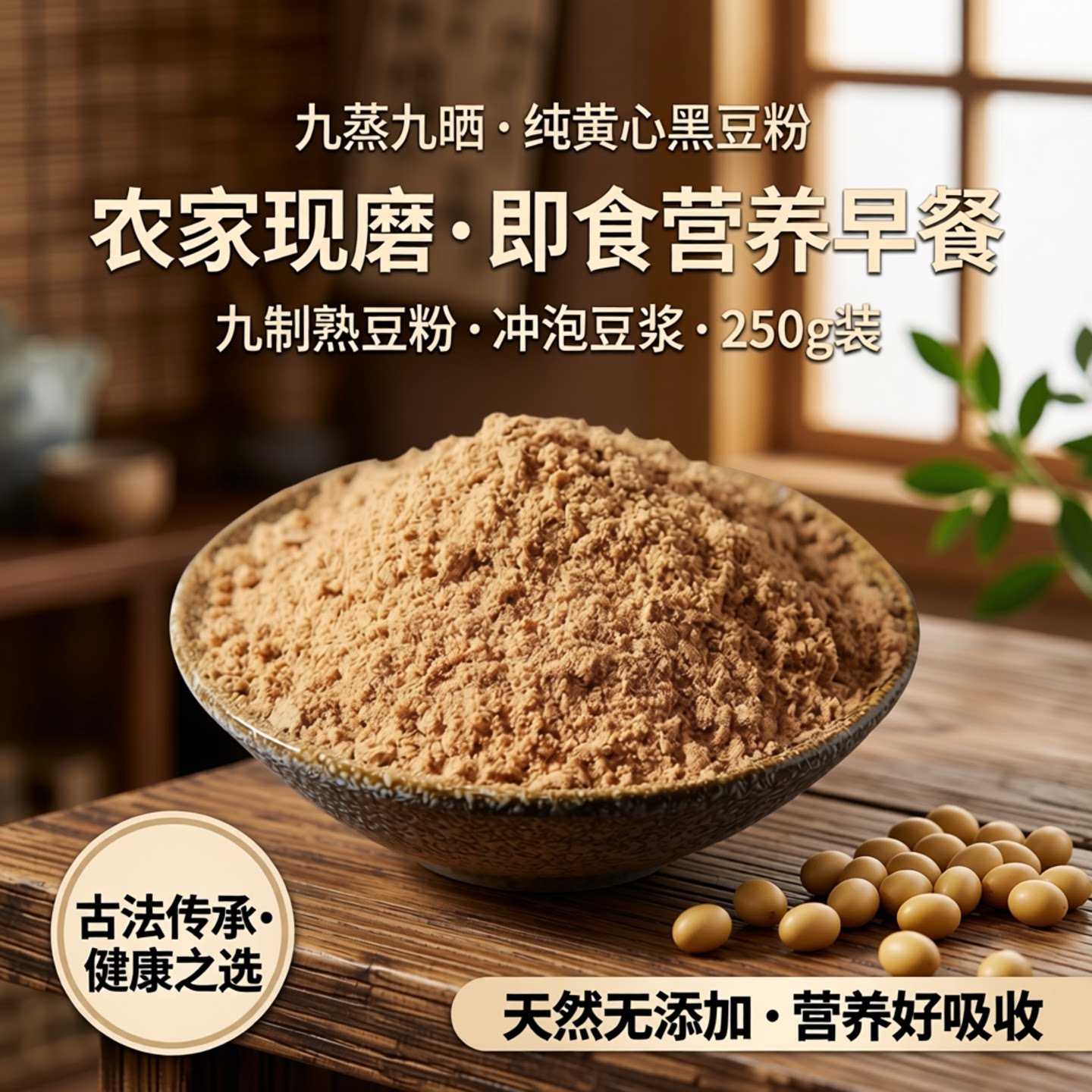 古法九制农家种植九晒黑豆粉