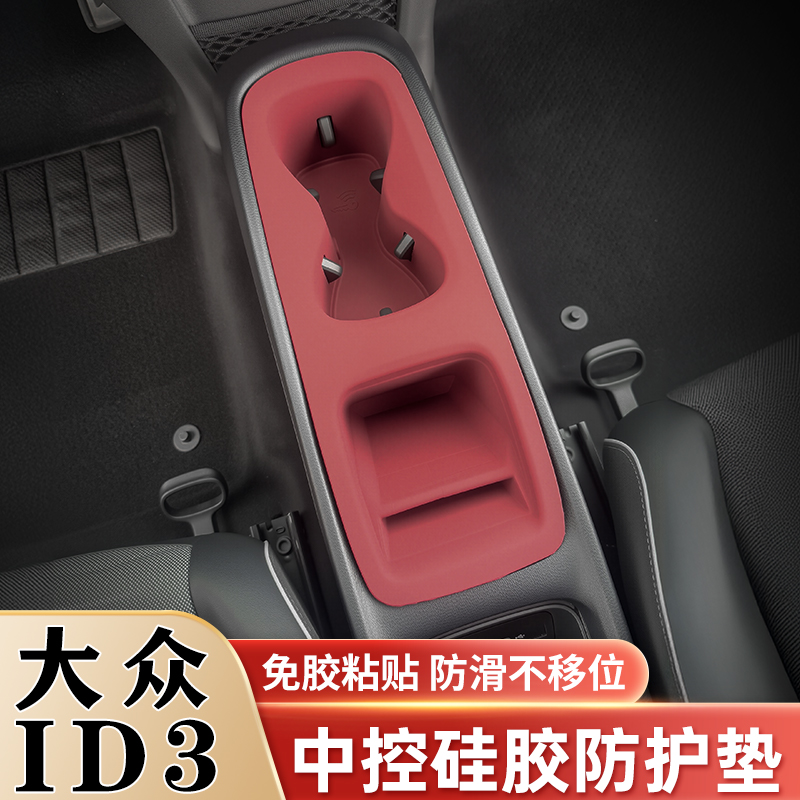 福斯ID3 ID4 ID6X中控面板矽胶保护垫水杯套内饰保护膜改装饰用品