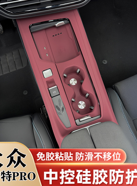 福斯PassatPRO中控矽胶垫排档水杯垫内饰面板防撞条膜改装饰用品