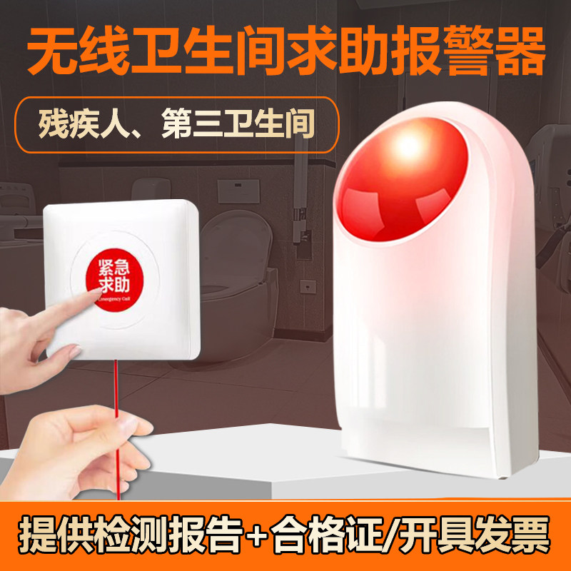 残疾人报警器厕所无线声光报警装置无障碍卫生间残卫紧急求助按钮