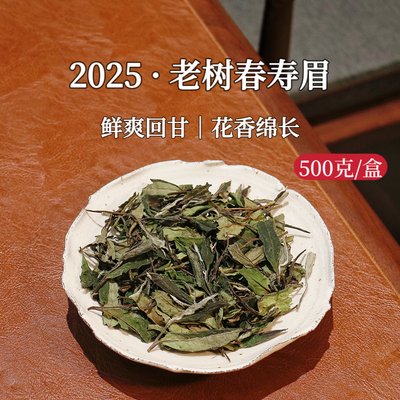 【掌柜推荐】福鼎白茶高山春寿眉