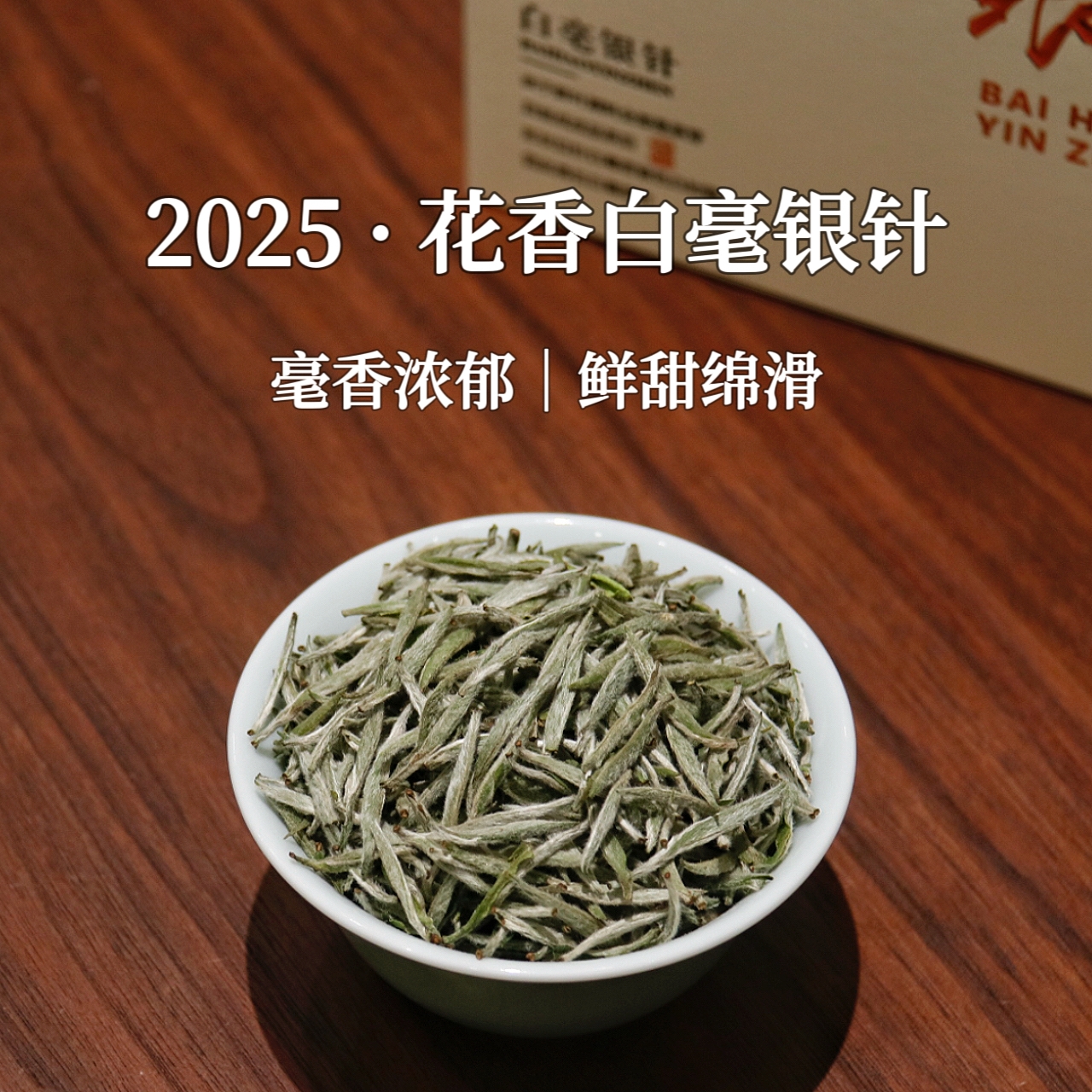 【新茶尝鲜】2025花香白毫银针