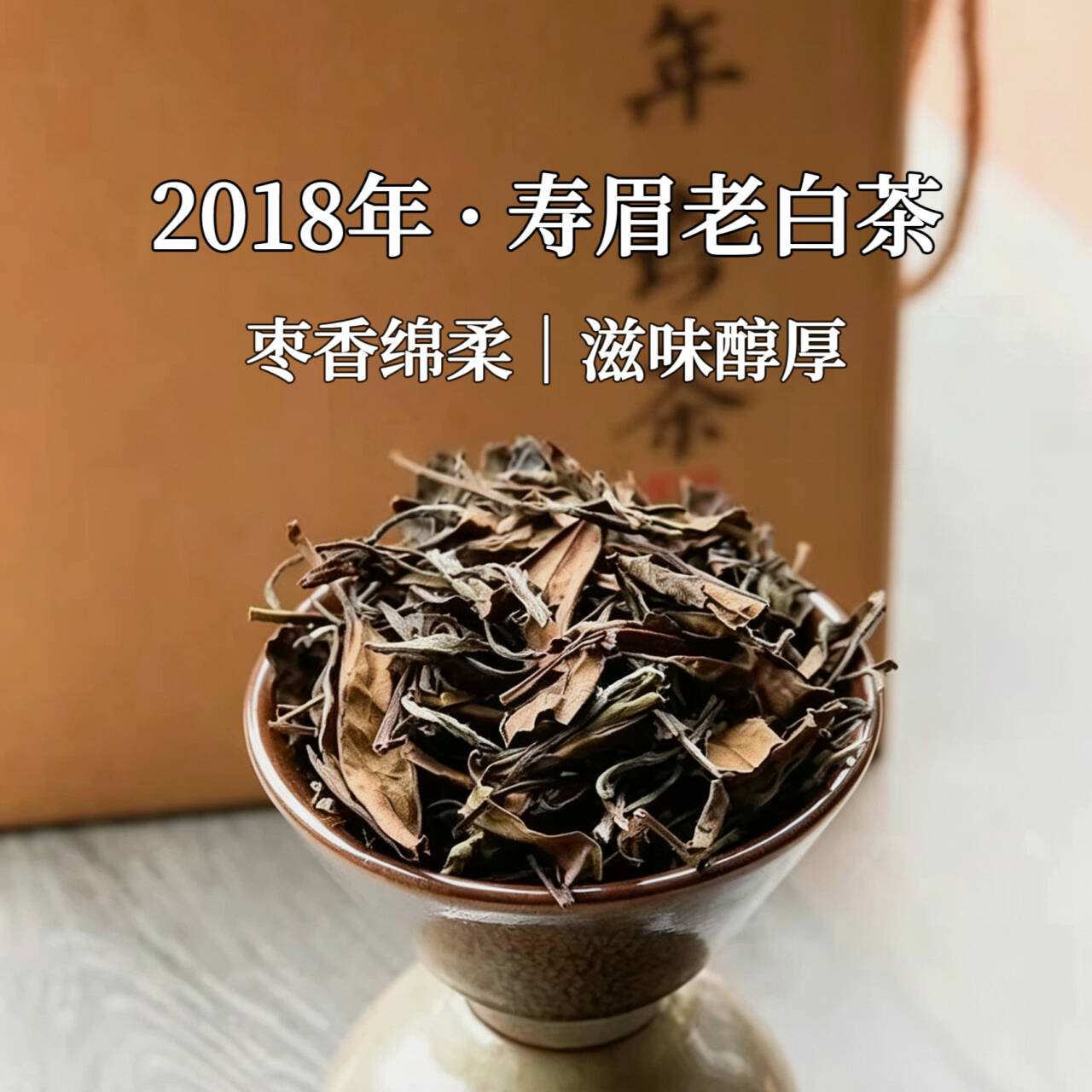 市锦2018年福鼎白茶散装高山陈年寿眉福鼎白茶散茶老白茶500g礼盒
