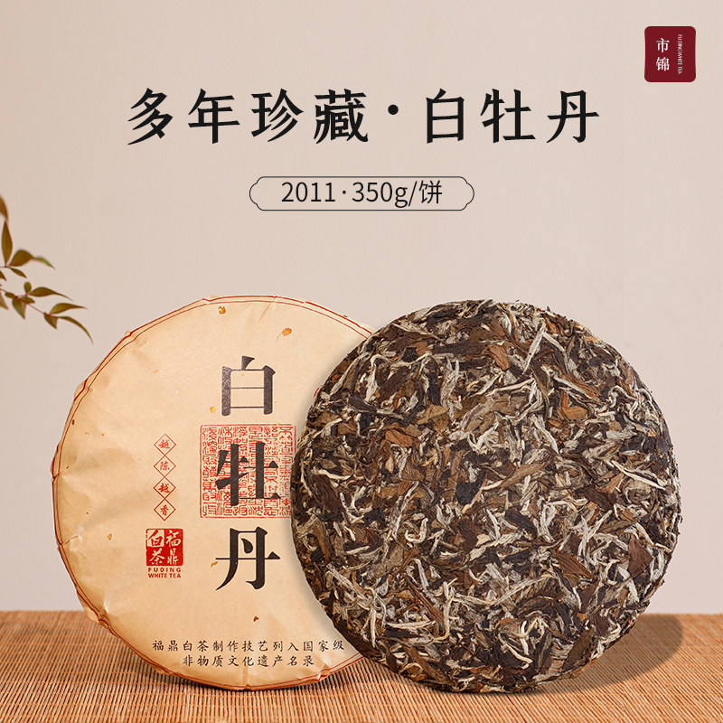 市锦 福鼎白茶 正宗陈年白牡丹 2011年磻溪高山老白茶饼350克