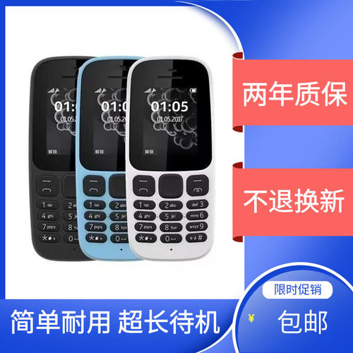 Nokia/诺基亚 新款105老人学生工厂保密工作备用无摄像头老年手机