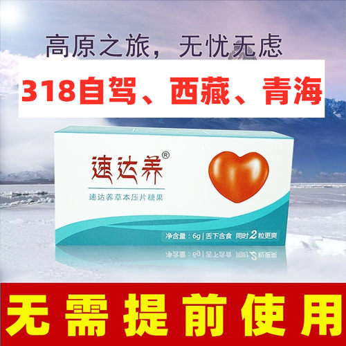 红景天抗高原反应速达养红景天