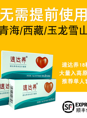 【官方新批次】速达养含片18粒西藏青海自驾游抗高原反应红景天