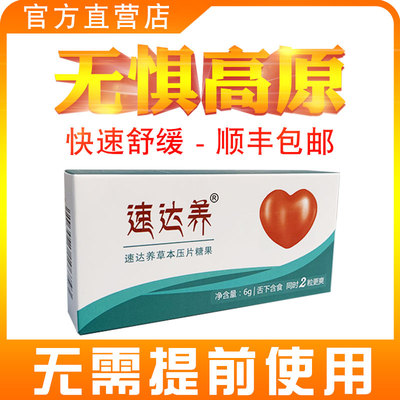 速达养含片高原反应红景天