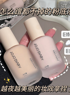 久久日记修颜持妆粉底液 防水防汗不脱妆水润保湿遮瑕持久奶油肌