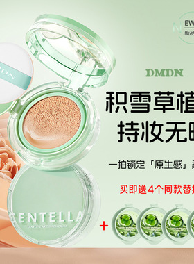 dmdn积雪草控油持妆气垫轻薄水润不卡粉保湿买一送四气垫bb霜套盒