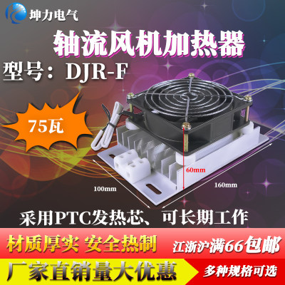 JRD铝合金加热器 轴流风机加热器 50/75/100/150/200W PTC芯片