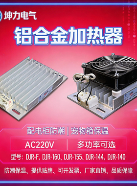 JRD-DJR铝合金加热器带风扇PTC加热器板风机配电柜除湿干燥保温箱