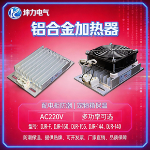 DJR铝合金加热器带风扇PTC加热器板风机配电柜除湿干燥保温箱 JRD