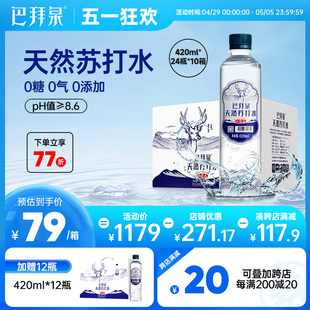 24瓶 巴拜泉天然苏打水弱碱性水无糖无气0添加整箱420ml 10箱组合