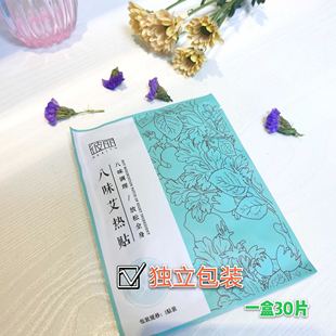 【大悦云集】BEELY 彼丽八味艾热贴升级款 30贴/盒